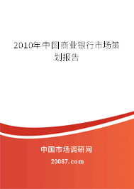 2010年中国商业银行市场策划报告
