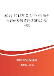 2011-2015年黄金行业市场全景调研及投资评估研究分析报告