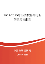 2011-2015年沥青搅拌站行业研究分析报告