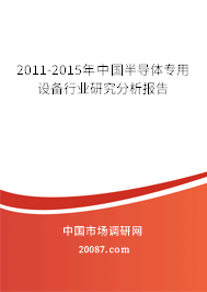 2011-2015年中国半导体专用设备行业研究分析报告