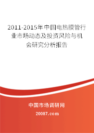 2011-2015年中国电热膜管行业市场动态及投资风险与机会研究分析报告 2011-2015年中国电热膜管行业市场动态及投资风险与机会研究分析报告