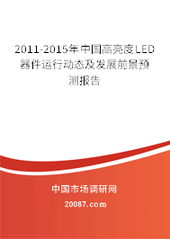 2011-2015年中国高亮度LED器件运行动态及发展前景预测报告 2011-2015年中国高亮度LED器件运行动态及发展前景预测报告