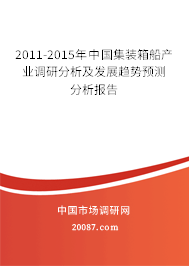 2011-2015年中国集装箱船产业调研分析及发展趋势预测分析报告 2011-2015年中国集装箱船产业调研分析及发展趋势预测分析报告