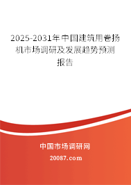 2025-2031年中国建筑用卷扬机市场调研及发展趋势预测报告