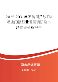 2025-2031年不锈钢扫砂TM酒店门锁行业发展调研及市场前景分析报告