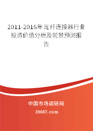 2011-2016年光纤连接器行业投资价值分析及前景预测报告