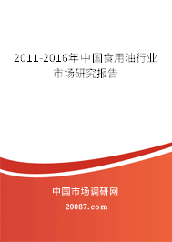 2011-2016年中国食用油行业市场研究报告