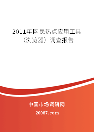 2011年网民热点应用工具（浏览器）调查报告