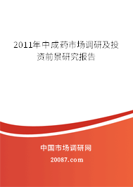 2011年中成药市场调研及投资前景研究报告