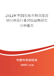 2011年中国贴板市场深度调研分析及行业风投战略研究分析报告 2011年中国贴板市场深度调研分析及行业风投战略研究分析报告