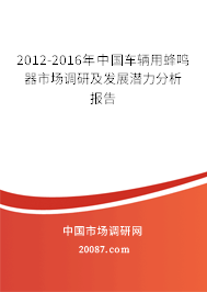 2012-2016年中国车辆用蜂鸣器市场调研及发展潜力分析报告