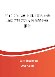 2012-2016年中国儿童内衣市场深度研究及发展前景分析报告