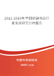 2012-2016年中国农副食品行业发展研究分析报告 2012-2016年中国农副食品行业发展研究分析报告