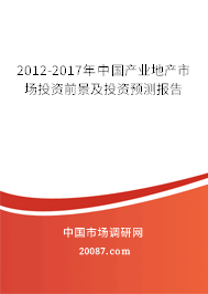 2012-2017年中国产业地产市场投资前景及投资预测报告