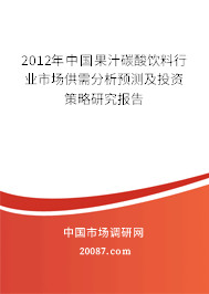 2012年中国果汁碳酸饮料行业市场供需分析预测及投资策略研究报告