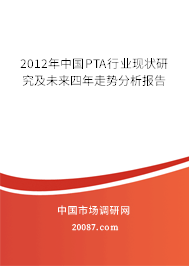 2012年中国PTA行业现状研究及未来四年走势分析报告