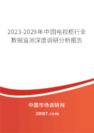 2023-2029年中国电视柜行业数据监测深度调研分析报告 2023-2029年中国电视柜行业数据监测深度调研分析报告