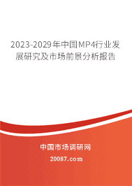 2023-2029年中国MP4行业发展研究及市场前景分析报告 2023-2029年中国MP4行业发展研究及市场前景分析报告