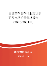 中国除草剂混剂行业现状调研及市场前景分析报告（2025-2031年）