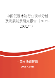 中国低温冰箱行业现状分析及发展前景研究报告（2025-2031年）