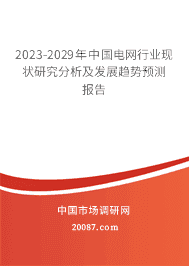 2023-2029年中国电网行业现状研究分析及发展趋势预测报告 2023-2029年中国电网行业现状研究分析及发展趋势预测报告