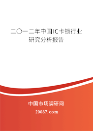 二〇一二年中国IC卡锁行业研究分析报告