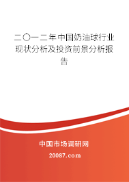 二〇一二年中国奶油球行业现状分析及投资前景分析报告