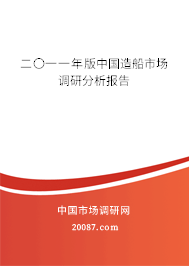 二〇一一年版中国造船市场调研分析报告 二〇一一年版中国造船市场调研分析报告