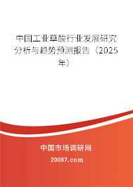 中国工业草酸行业发展研究分析与趋势预测报告(2024年) 中国工业草酸行业发展研究分析与趋势预测报告(2024年)