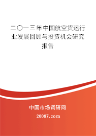 二〇一三年中国航空货运行业发展回顾与投资机会研究报告