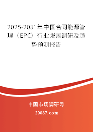 2025-2031年中国合同能源管理（EPC）行业发展调研及趋势预测报告