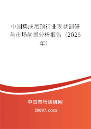 中国集成吊顶行业现状调研与市场前景分析报告（2025年）
