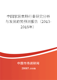 中国家居卖场行业研究分析与发展趋势预测报告（2013-2018年）