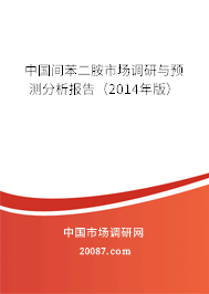 中国间苯二胺市场调研与预测分析报告（2014年版）
