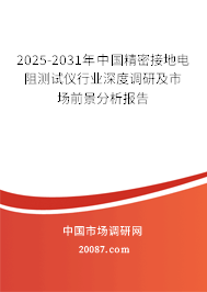 2025-2031年中国精密接地电阻测试仪行业深度调研及市场前景分析报告 2025-2031年中国精密接地电阻测试仪行业深度调研及市场前景分析报告
