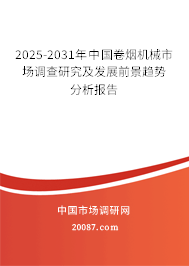 2025-2031年中国卷烟机械市场调查研究及发展前景趋势分析报告
