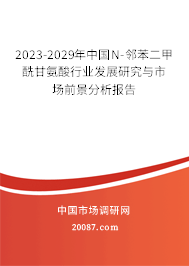 2023-2029年中国N-邻苯二甲酰甘氨酸行业发展研究与市场前景分析报告 2023-2029年中国N-邻苯二甲酰甘氨酸行业发展研究与市场前景分析报告
