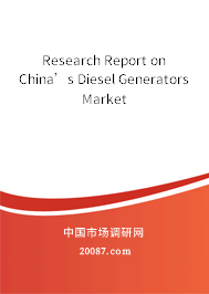 Research Report on China’s Diesel Generators Market