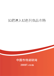 如何进入以色列食品市场
