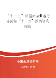 “十一五”新疆旅游业运行态势与“十二五”投资咨询报告 “十一五”新疆旅游业运行态势与“十二五”投资咨询报告