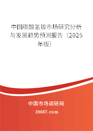 中国碳酸氢铵市场研究分析与发展趋势预测报告（2025年版）