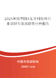 2025年版中国X光牙科胶片行业调研与发展趋势分析报告 2025年版中国X光牙科胶片行业调研与发展趋势分析报告