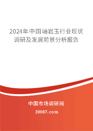 2023年中国岫岩玉行业现状调研及发展前景分析报告 2023年中国岫岩玉行业现状调研及发展前景分析报告