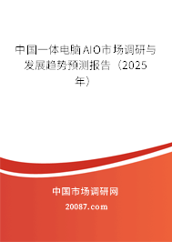 中国一体电脑AIO市场调研与发展趋势预测报告（2025年）