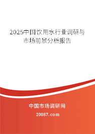 2023中国饮用水行业调研与市场前景分析报告 2023中国饮用水行业调研与市场前景分析报告