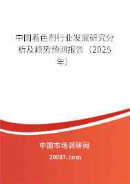 中国着色剂行业发展研究分析及趋势预测报告(2025年) 中国着色剂行业发展研究分析及趋势预测报告(2025年)