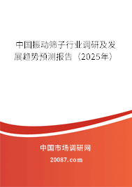 中国振动筛子行业调研及发展趋势预测报告（2025年）