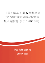 中国2-氨基-4-氯-6-甲基嘧啶行业运行动态分析及投资前景研究报告(2011-2015年) 中国2-氨基-4-氯-6-甲基嘧啶行业运行动态分析及投资前景研究报告(2011-2015年)