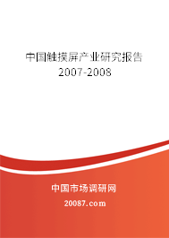 中国触摸屏产业研究报告2007-2008