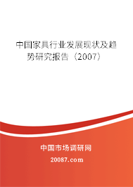 中国家具行业发展现状及趋势研究报告（2007）